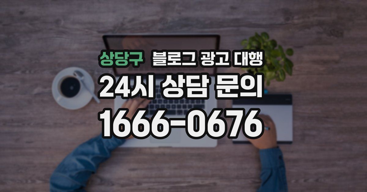 상당구 블로그 광고 대행