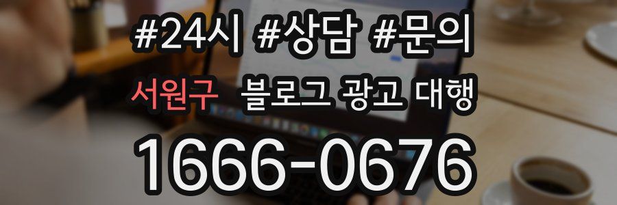 서원구 블로그 광고 대행
