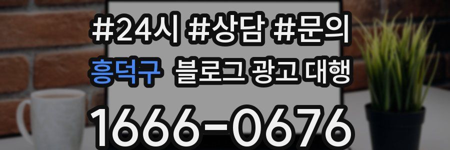흥덕구 블로그 광고 대행