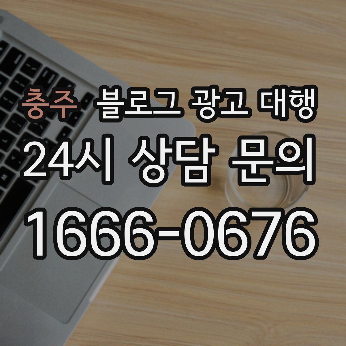 충주 블로그 광고 대행