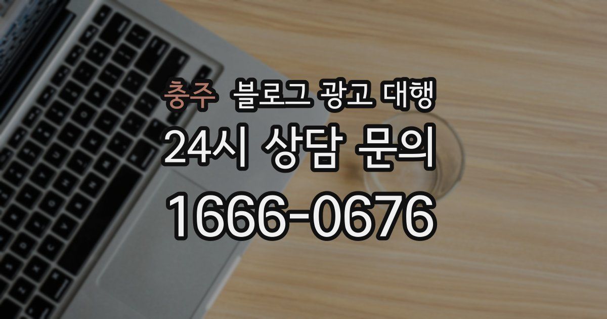 충주 블로그 광고 대행