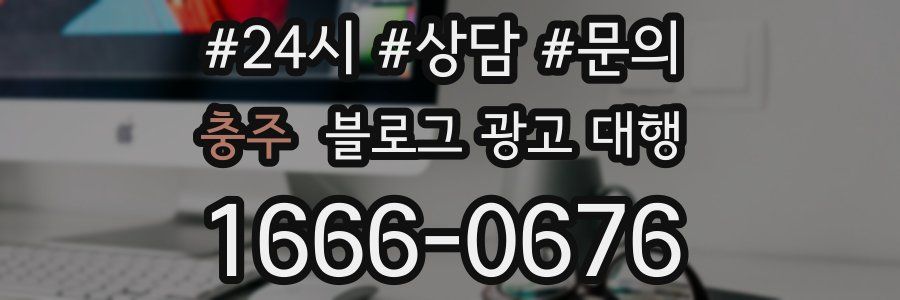 충주 블로그 광고 대행