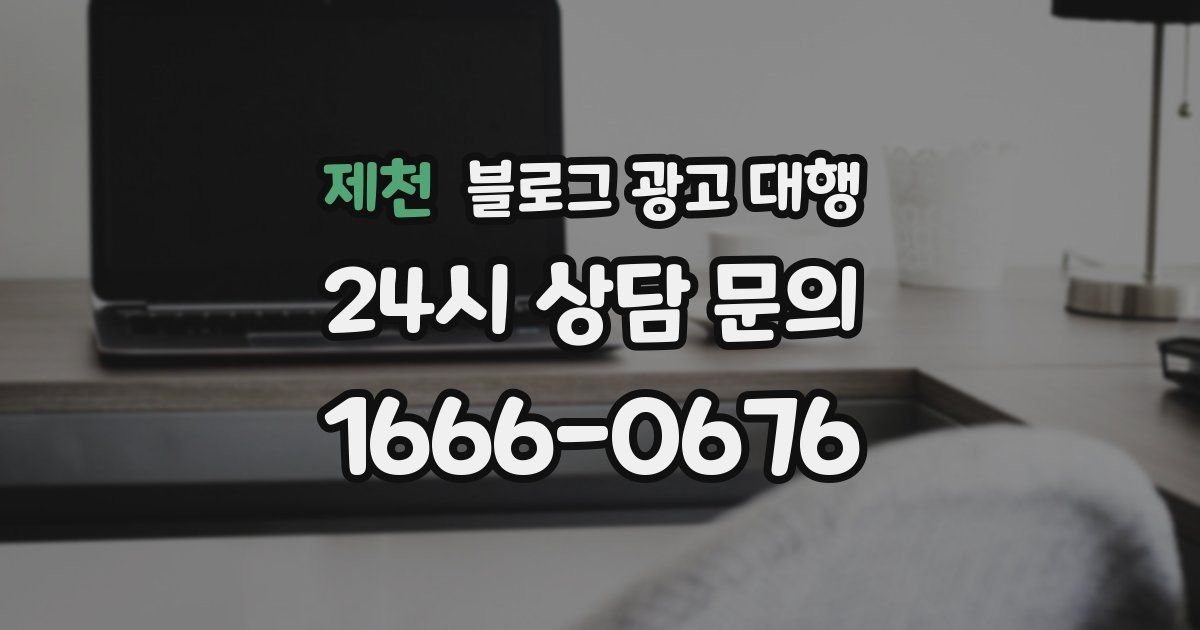 제천 블로그 광고 대행