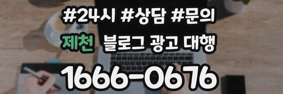 제천 블로그 광고 대행