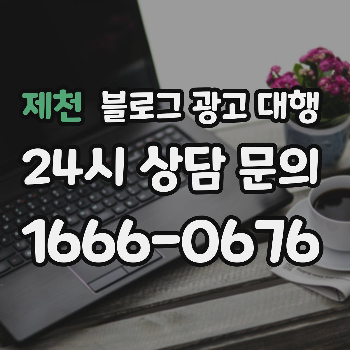 제천 블로그 광고 대행