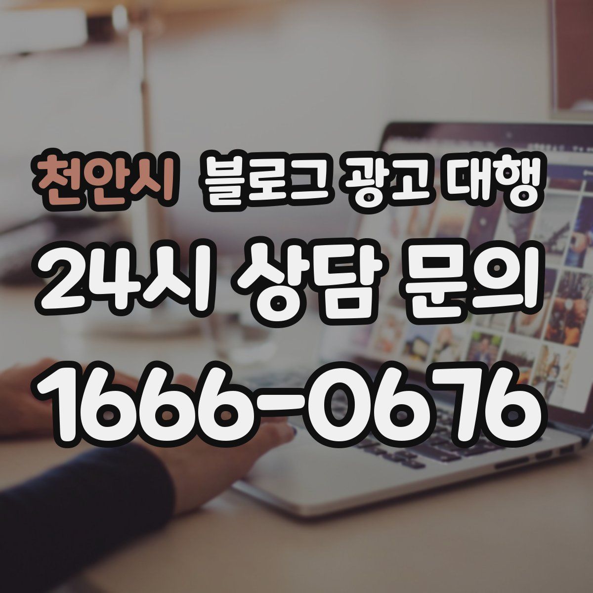 천안시 블로그 광고 대행