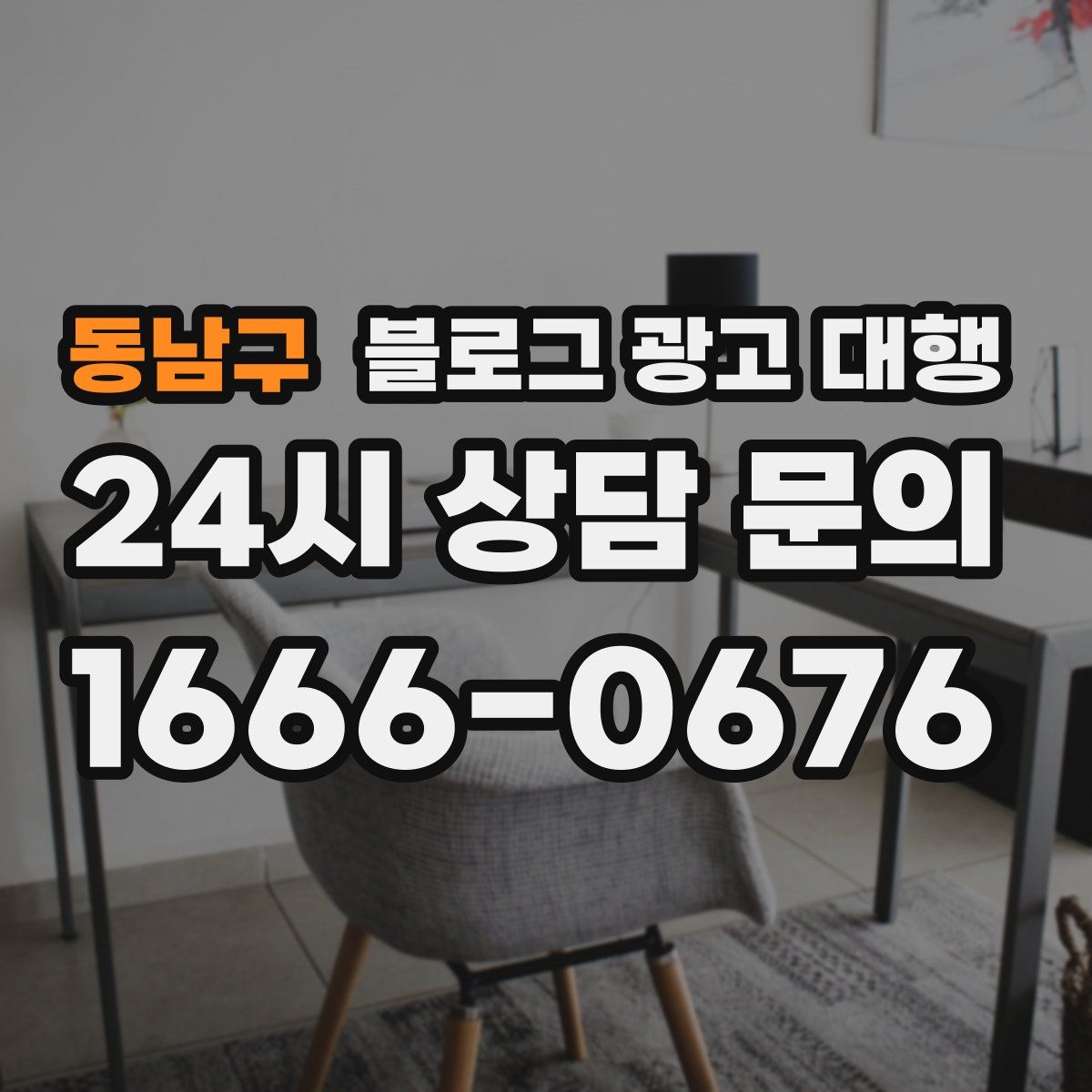 동남구 블로그 광고 대행