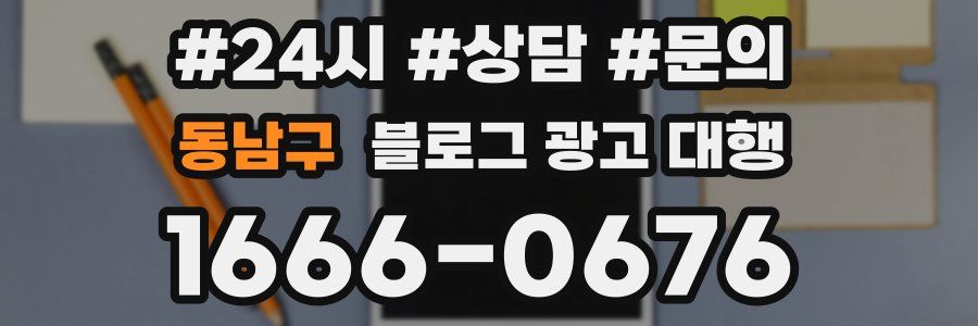 동남구 블로그 광고 대행