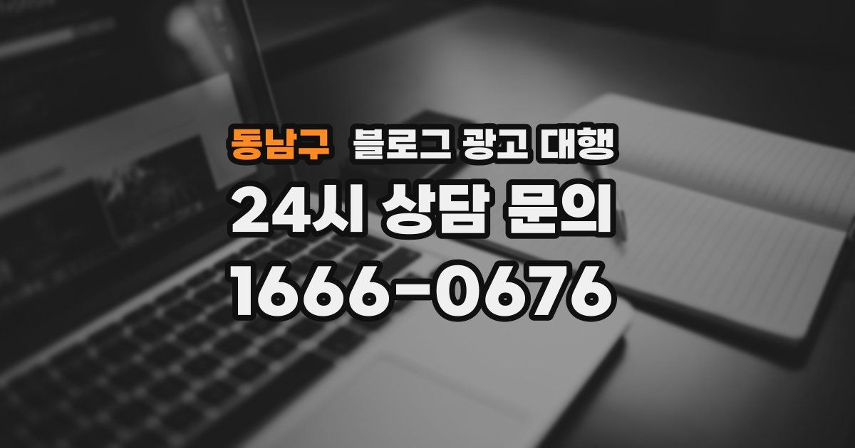 동남구 블로그 광고 대행