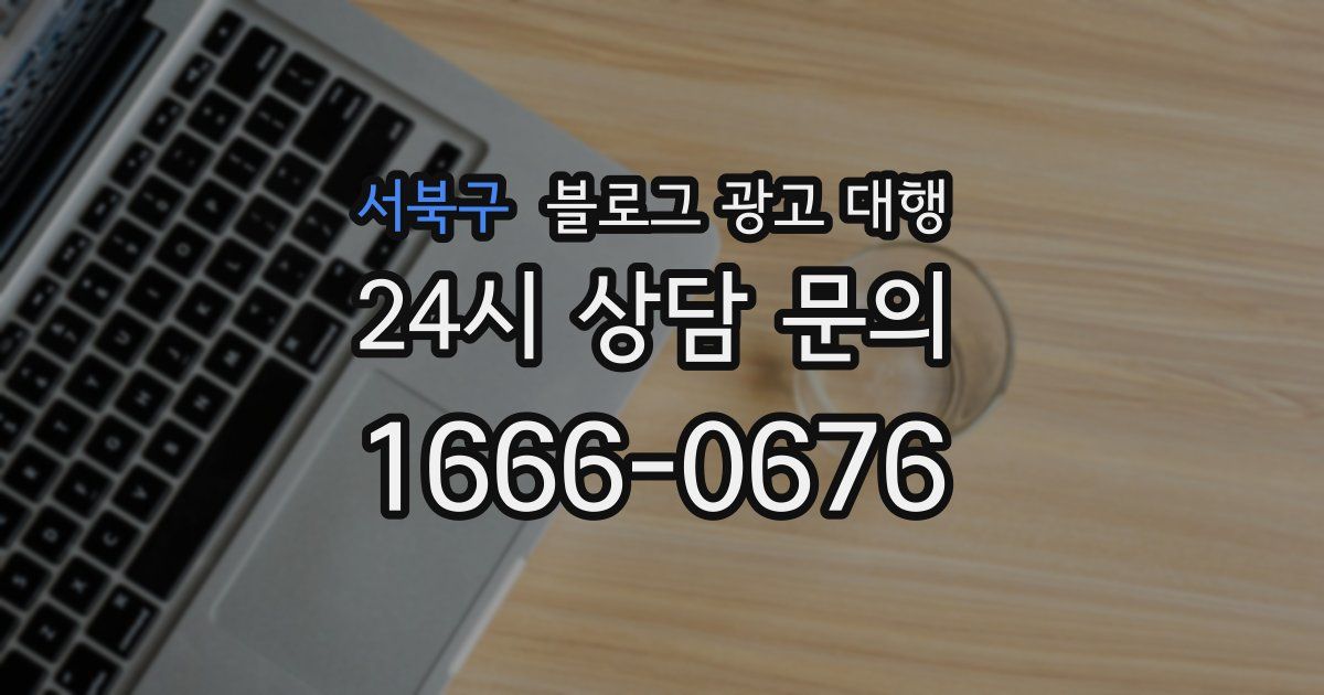서북구 블로그 광고 대행