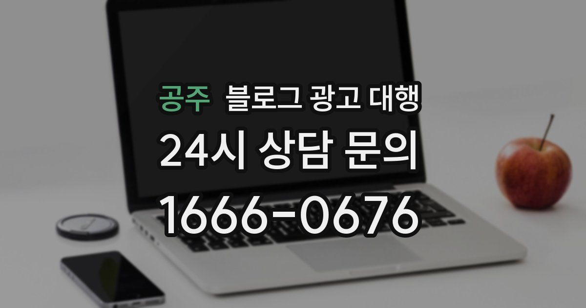 공주 블로그 광고 대행