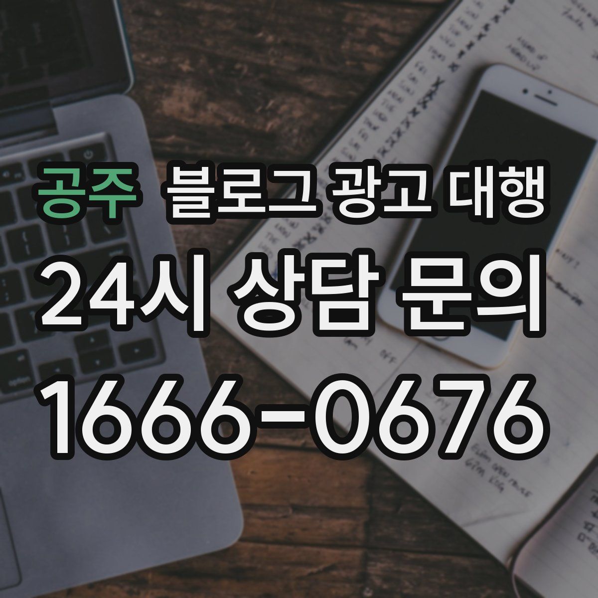 공주 블로그 광고 대행