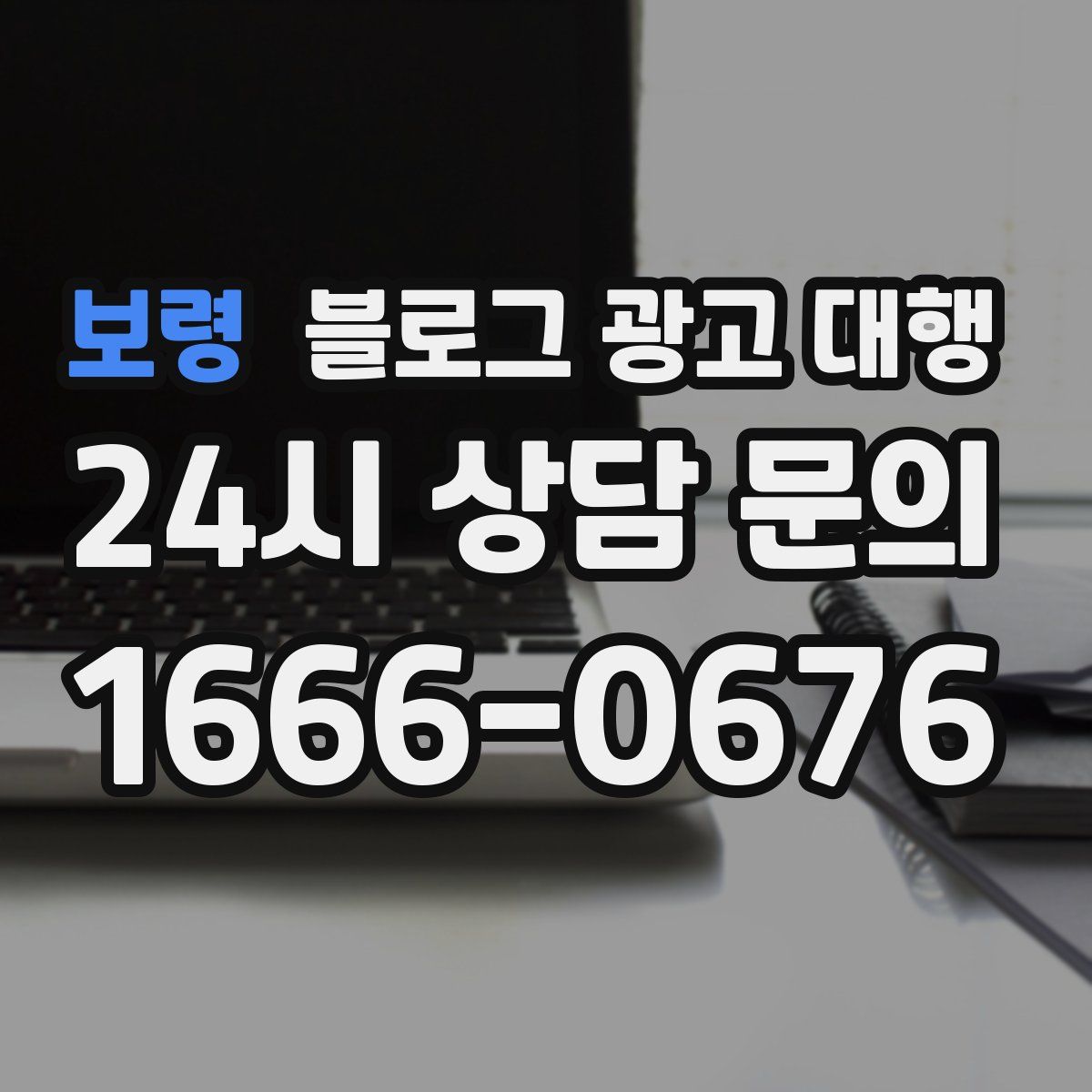 보령 블로그 광고 대행