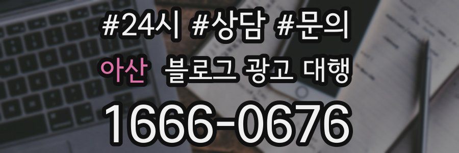 아산 블로그 광고 대행