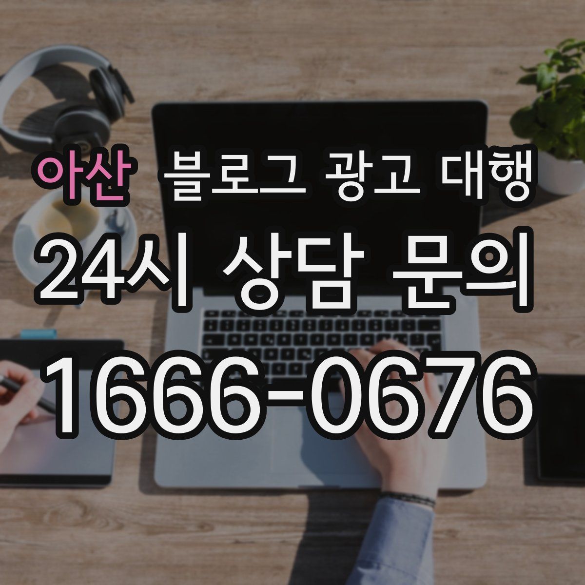 아산 블로그 광고 대행