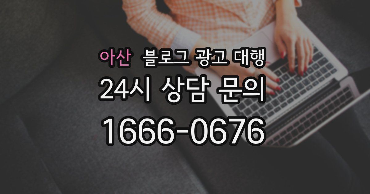 아산 블로그 광고 대행