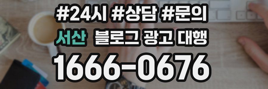 서산 블로그 광고 대행