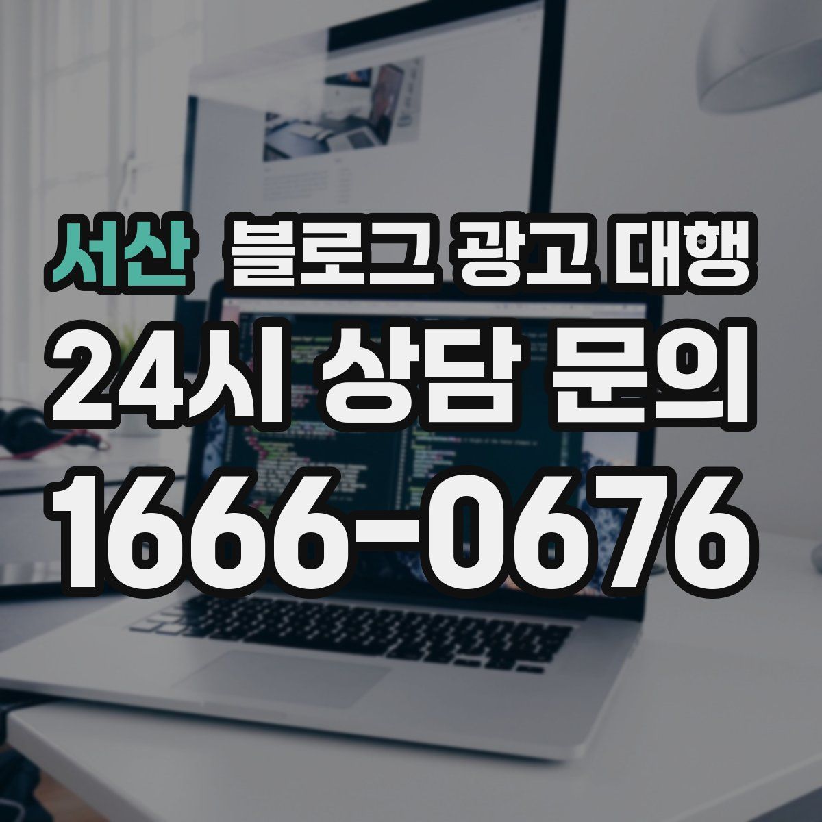 서산 블로그 광고 대행