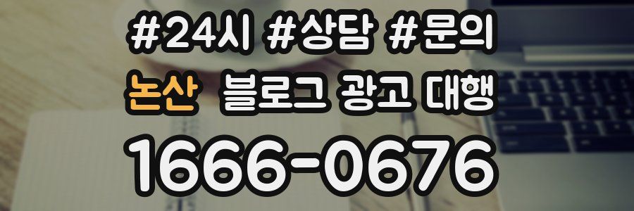 논산 블로그 광고 대행