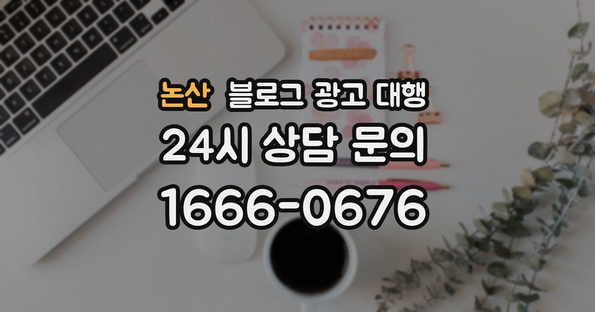 논산 블로그 광고 대행