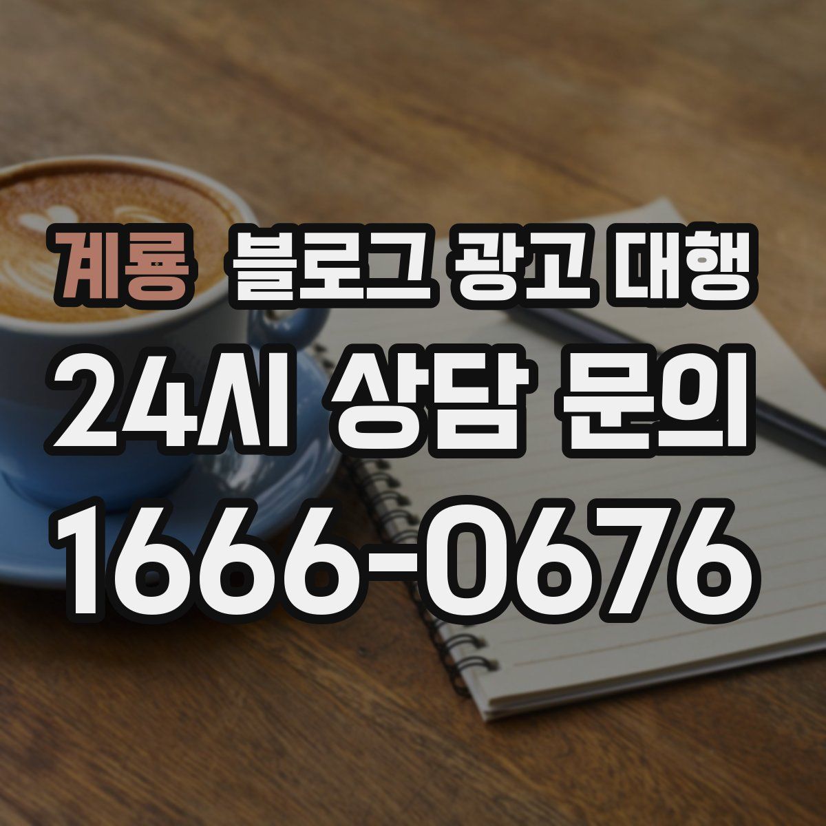 계룡 블로그 광고 대행
