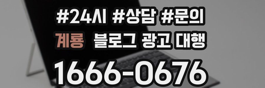계룡 블로그 광고 대행