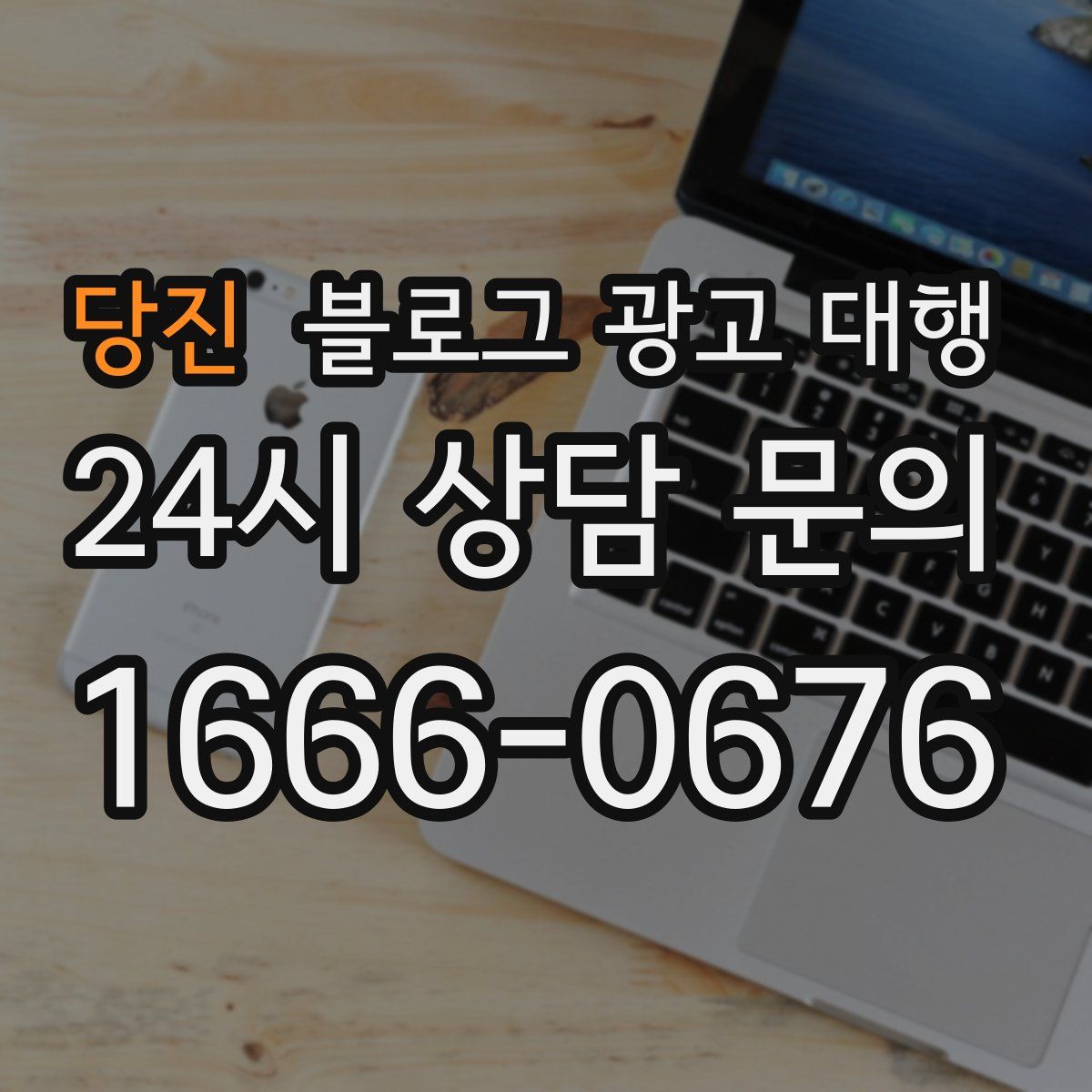 당진 블로그 광고 대행