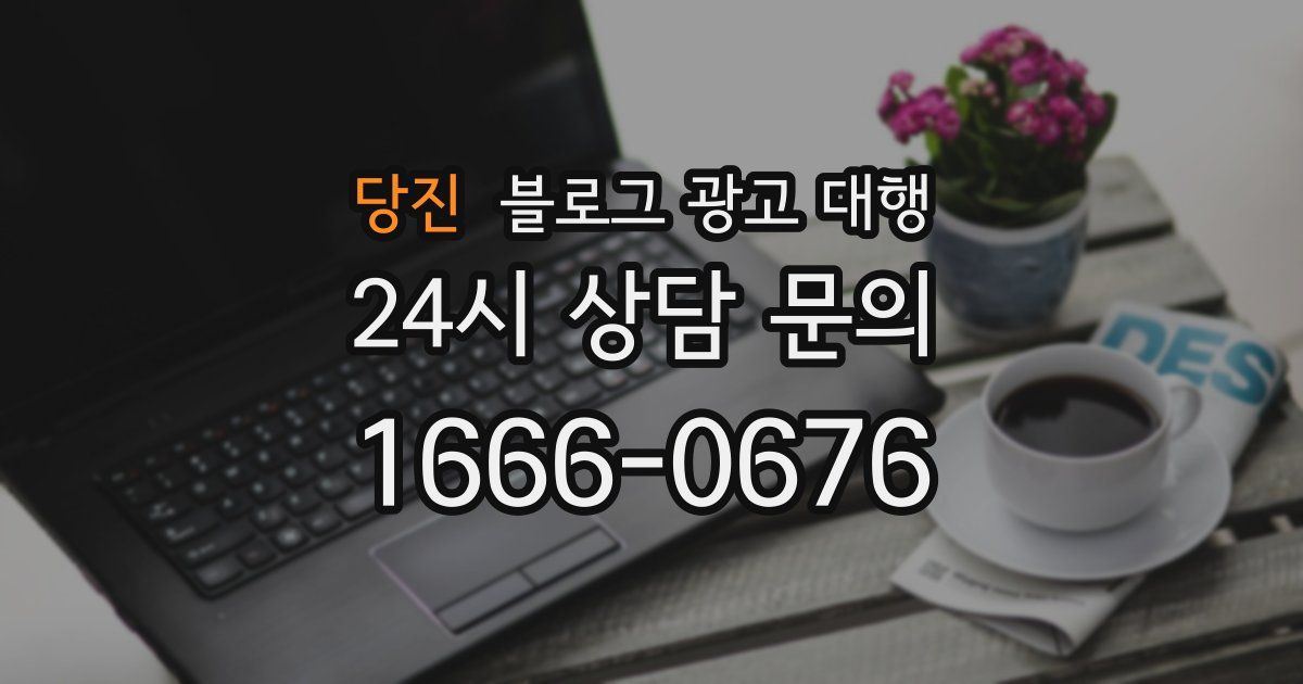 당진 블로그 광고 대행