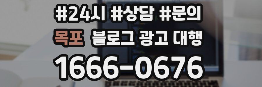 목포 블로그 광고 대행