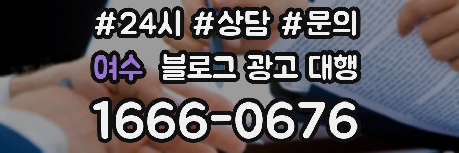 여수 블로그 광고 대행