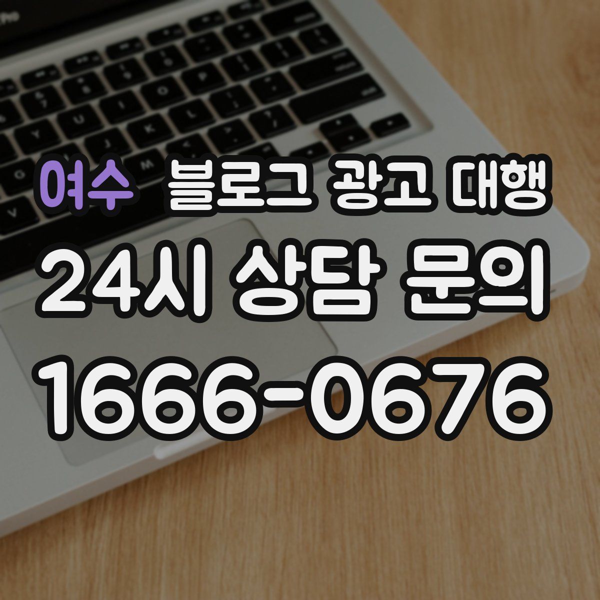 여수 블로그 광고 대행