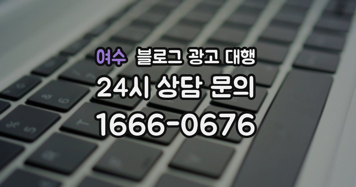 여수 블로그 광고 대행