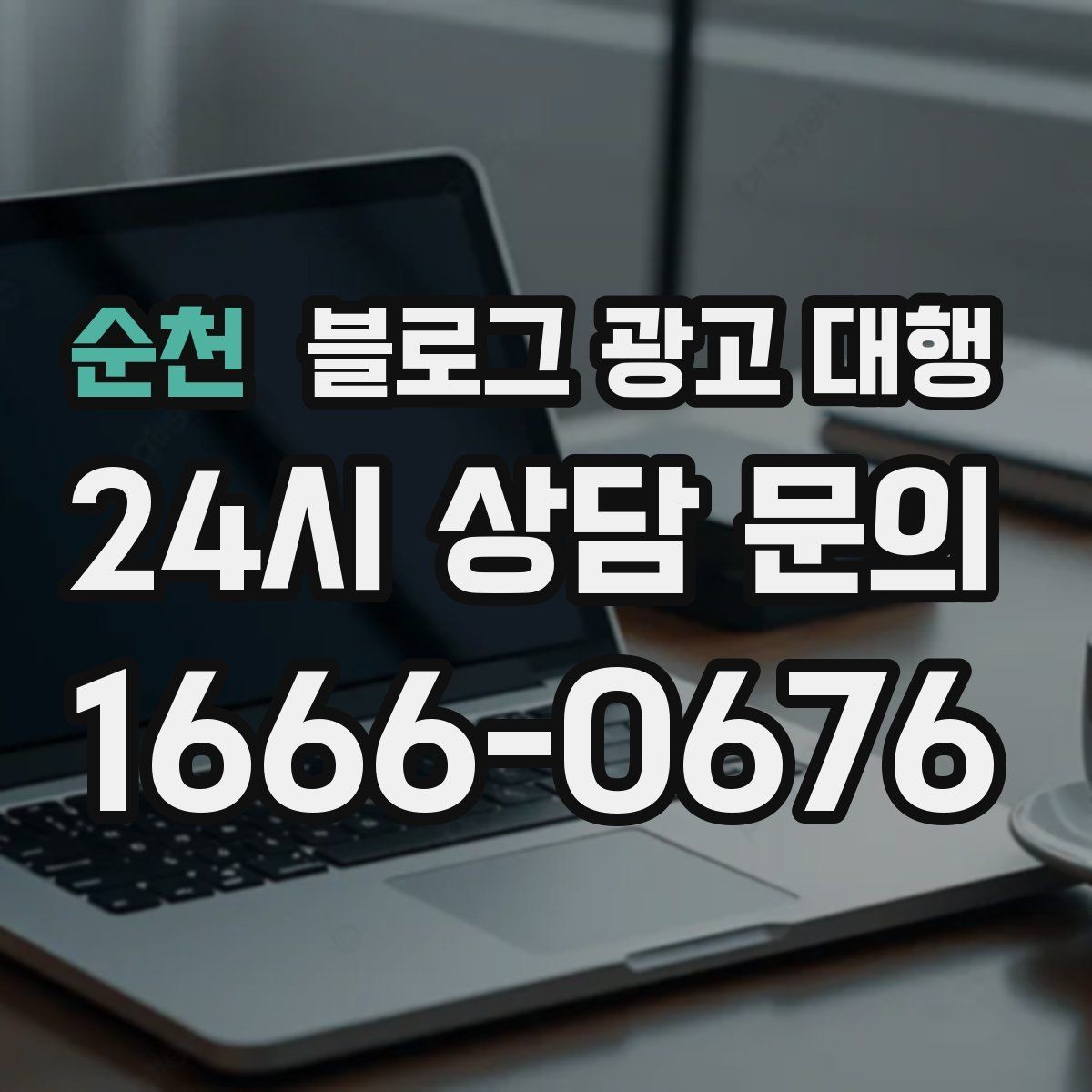 순천 블로그 광고 대행 운영 방향을 정하는 실전 팁
