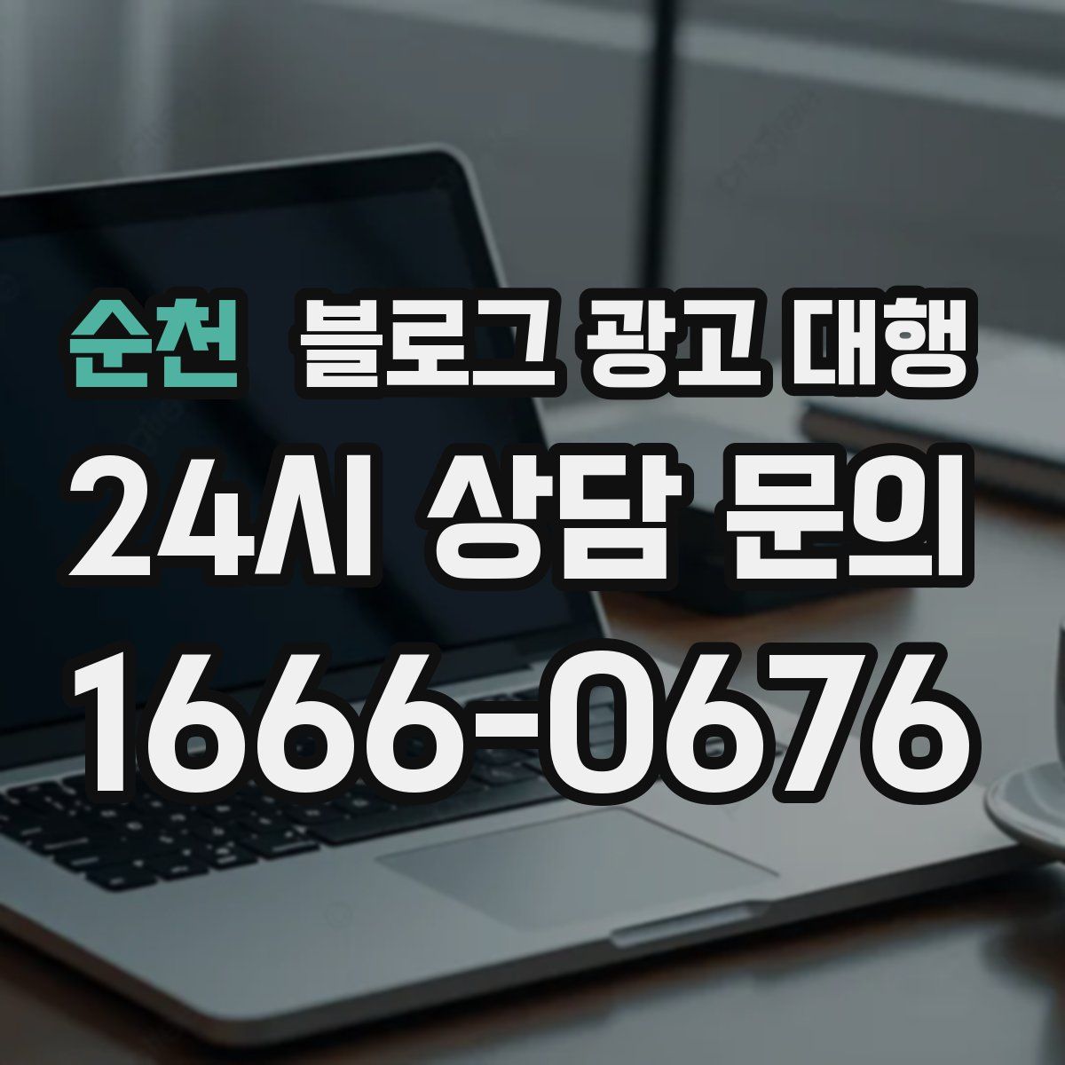 순천 블로그 광고 대행