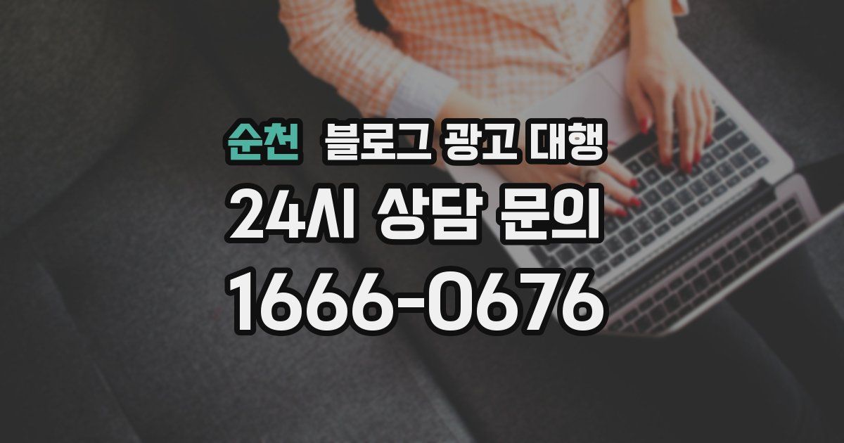 순천 블로그 광고 대행