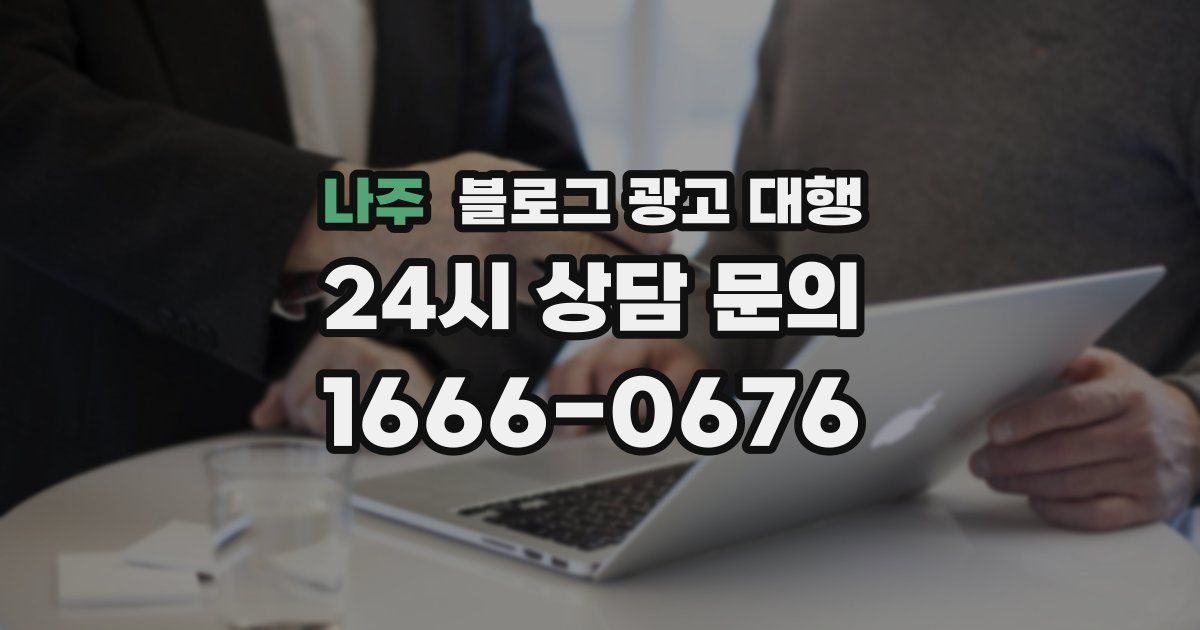 나주 블로그 광고 대행