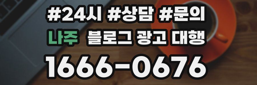 나주 블로그 광고 대행