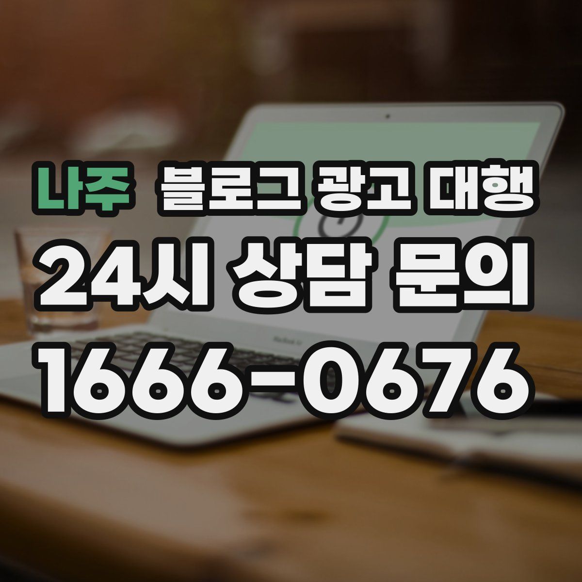 나주 블로그 광고 대행
