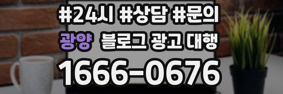 광양 블로그 광고 대행