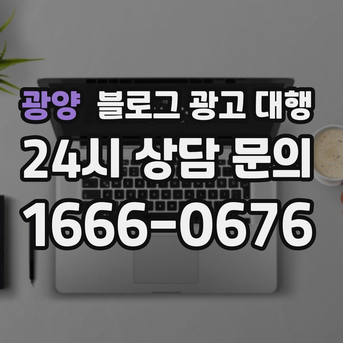 광양 블로그 광고 대행
