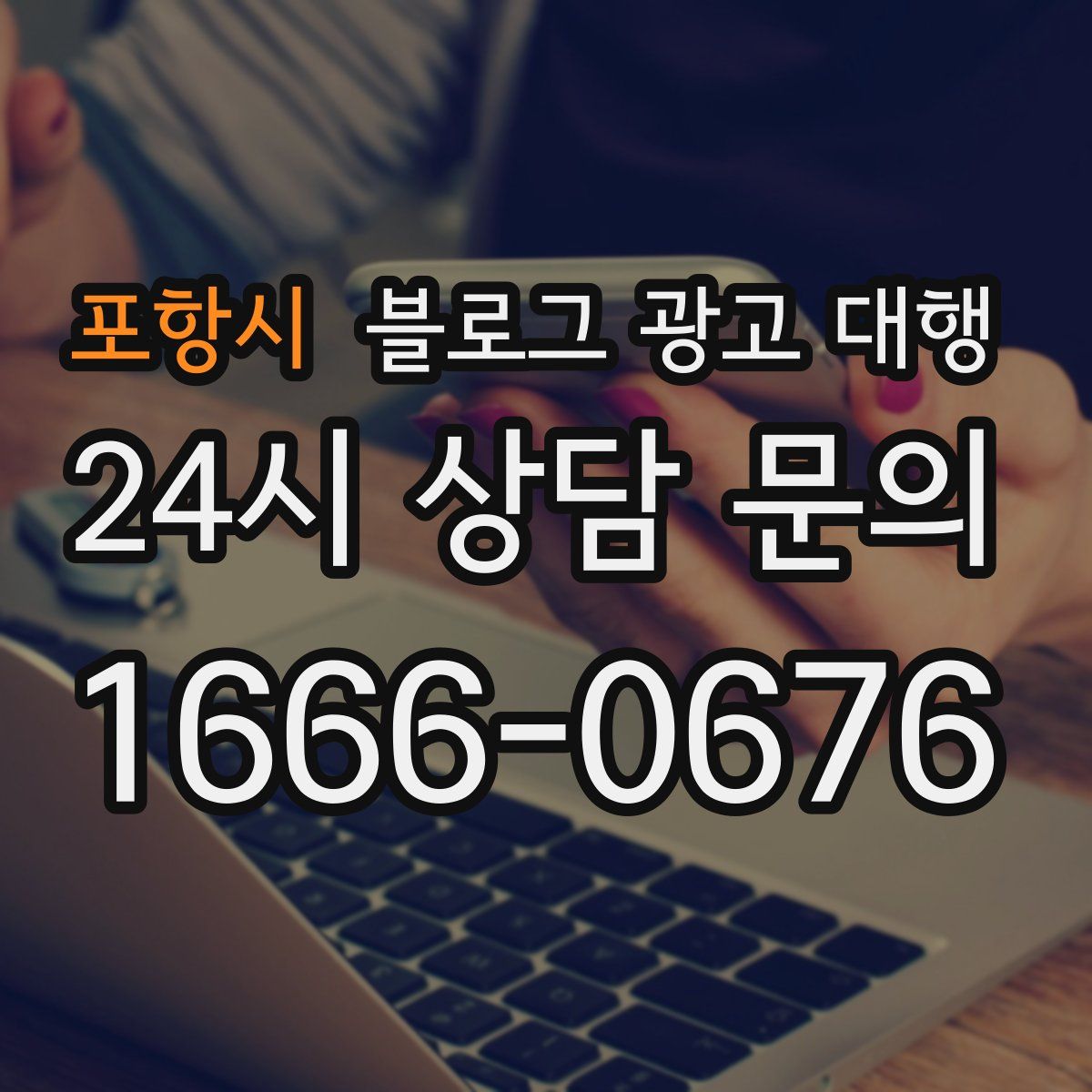 포항시 블로그 광고 대행