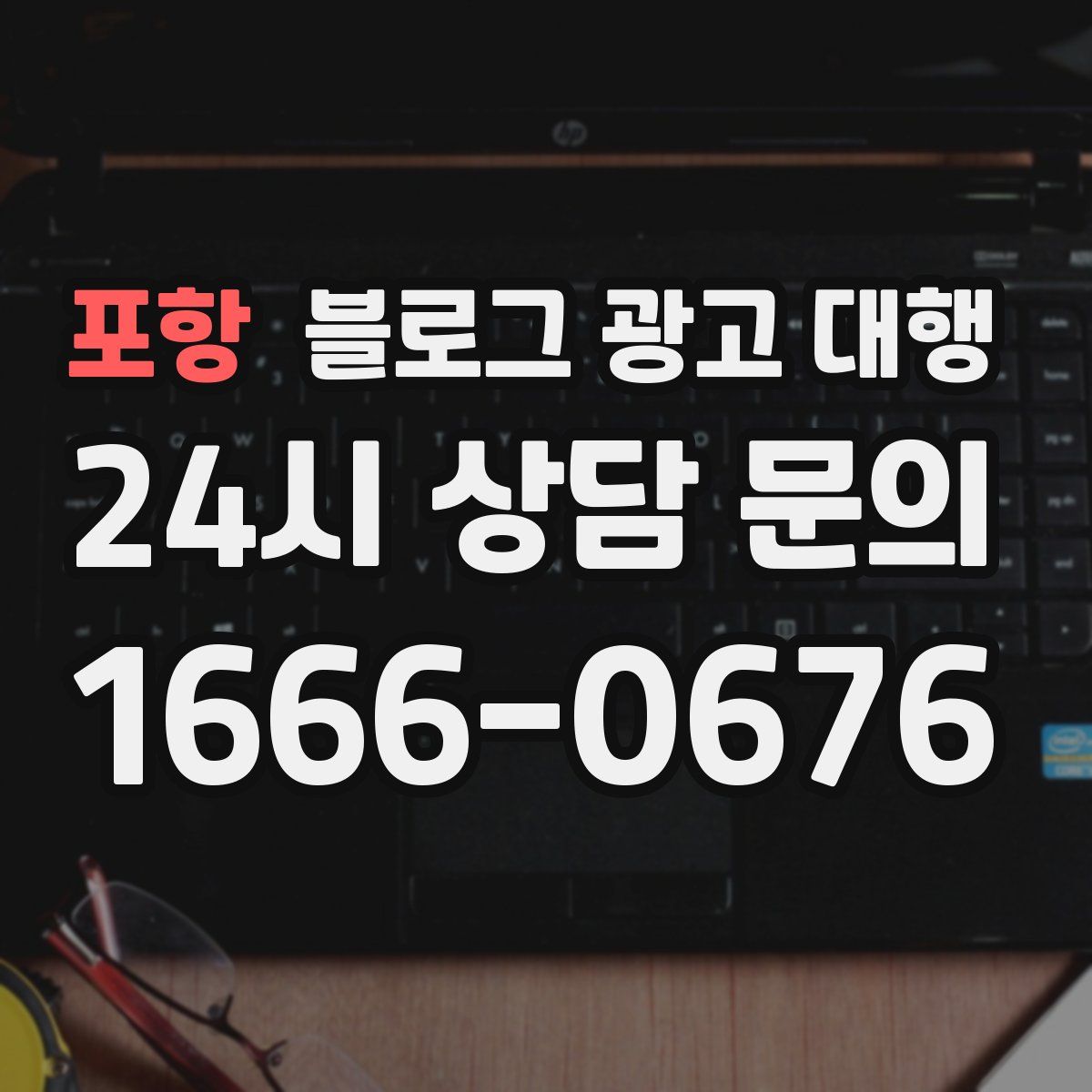 포항 블로그 광고 대행