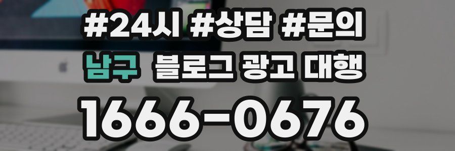남구 블로그 광고 대행