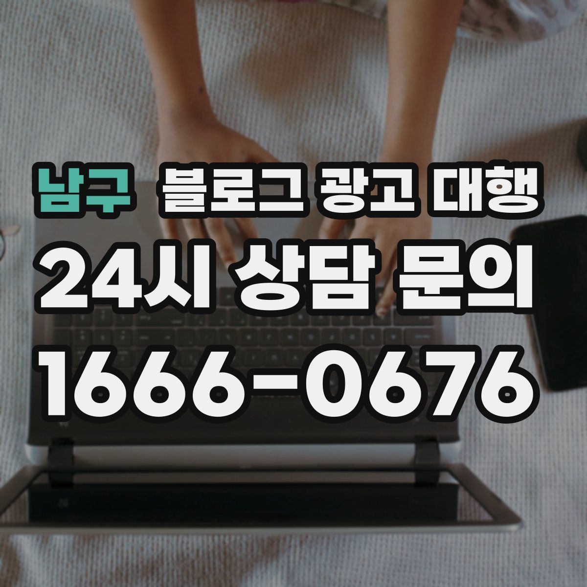 남구 블로그 광고 대행