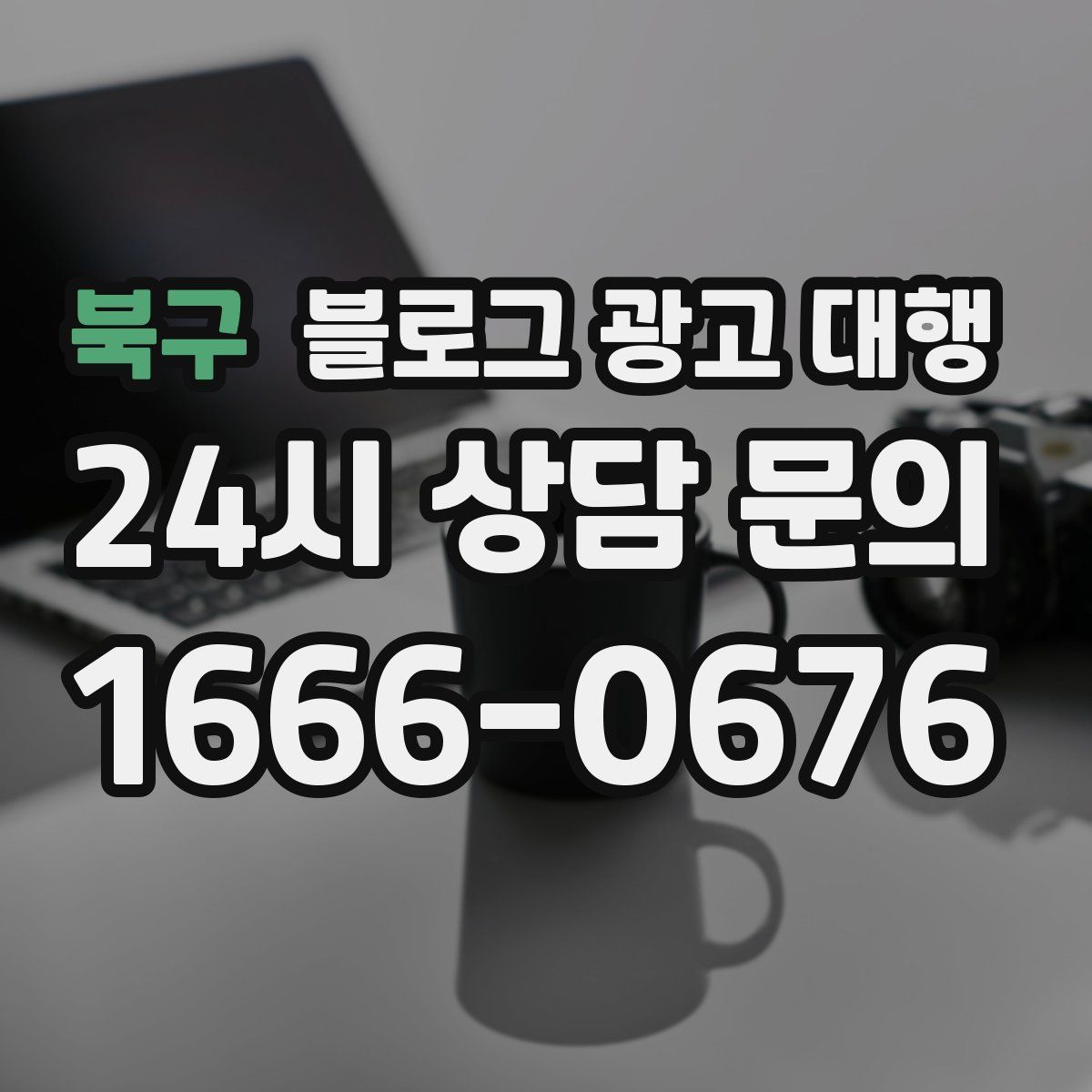 북구 블로그 광고 대행