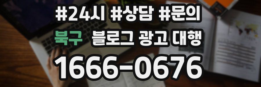 북구 블로그 광고 대행