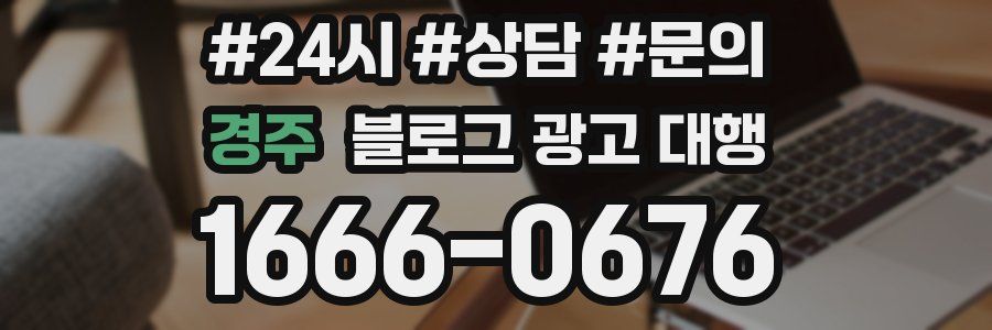 경주 블로그 광고 대행