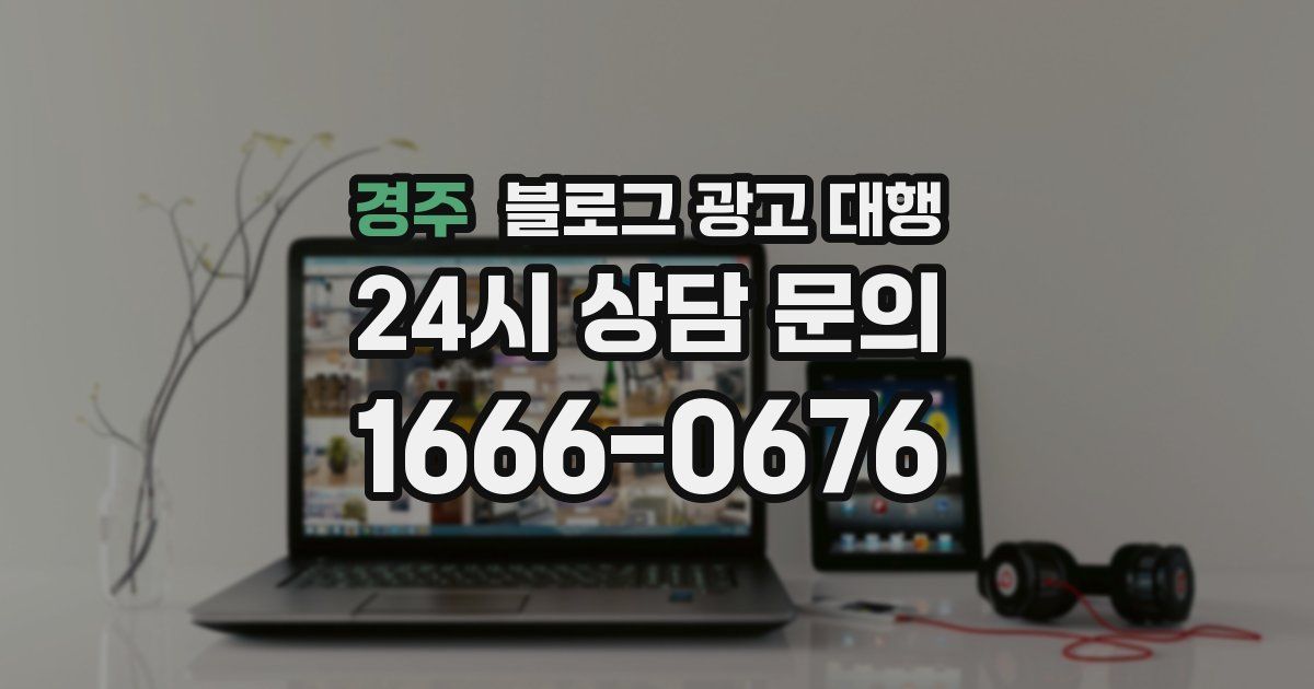 경주 블로그 광고 대행