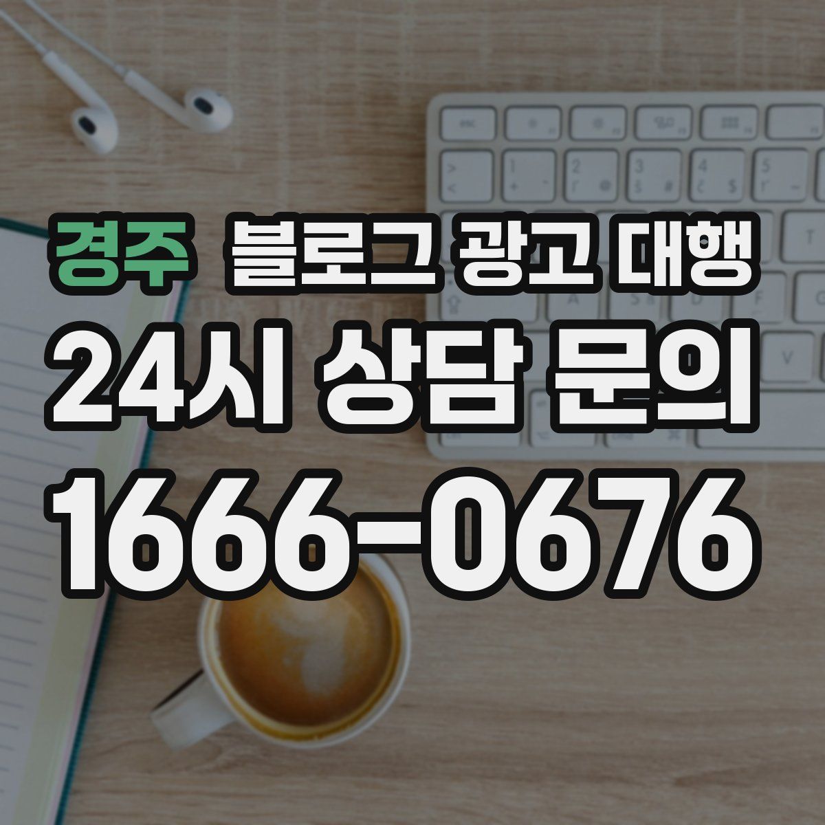 경주 블로그 광고 대행