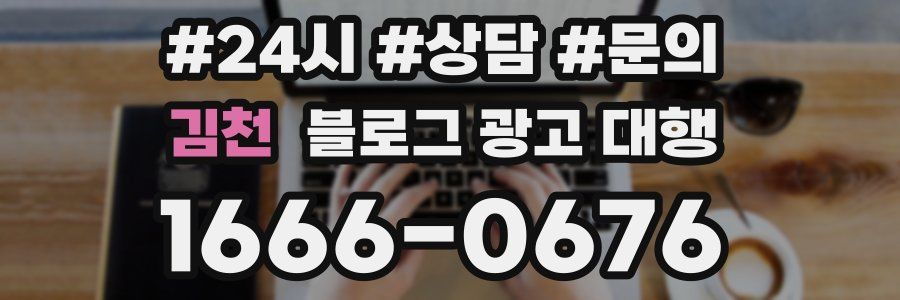 김천 블로그 광고 대행